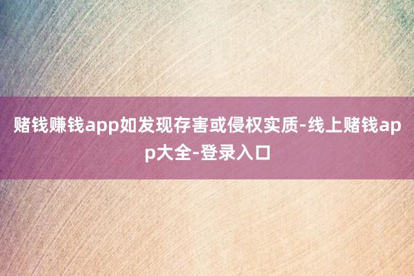 赌钱赚钱app如发现存害或侵权实质-线上赌钱app大全-登录入口