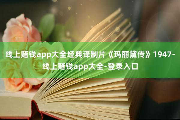 线上赌钱app大全经典译制片《玛丽黛传》1947-线上赌钱app大全-登录入口