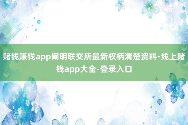 赌钱赚钱app阐明联交所最新权柄清楚资料-线上赌钱app大全-登录入口