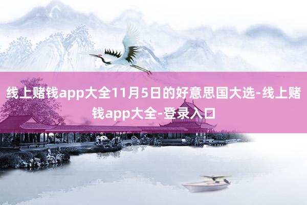 线上赌钱app大全11月5日的好意思国大选-线上赌钱app大全-登录入口