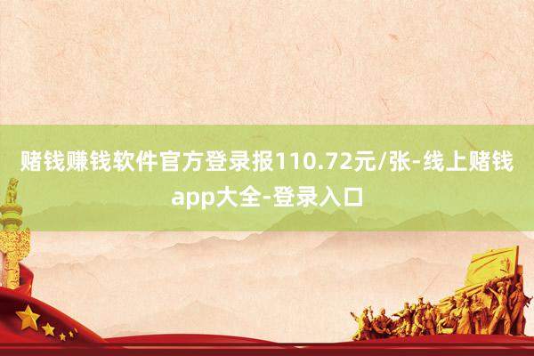 赌钱赚钱软件官方登录报110.72元/张-线上赌钱app大全-登录入口